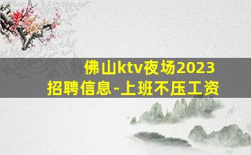 佛山ktv夜场2023招聘信息-上班不压工资